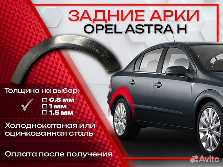 Ремонтные арки на Opel astra H