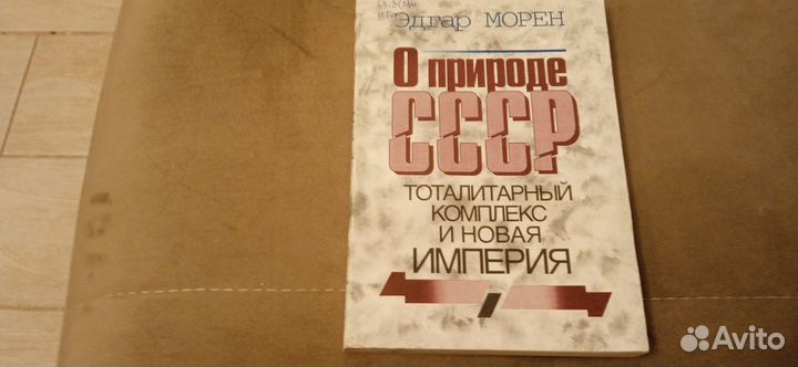 Эдгар Морен. О природе СССР