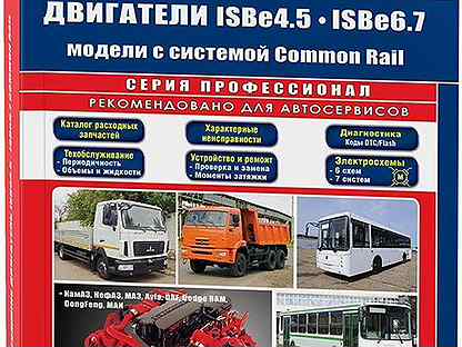 Книга: Двигатели cummins ISB6 7 и ISB4 5 (д) рем