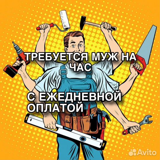 Муж на час с ежедневной оплатой