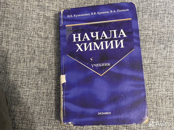 Еремин попков начала химии. Кузьменко начала химии. Химия Кузьменко Еремин Попков. Еремин начала химии. Начала химии Кузьменко Еремин.