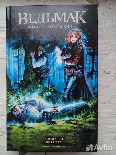 Книга Ведьмак Дорога без возврата