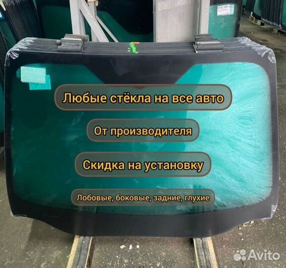 Любые стекла на все автомобили