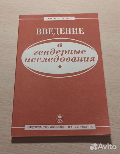 Введение в гендерные исследования, МГУ