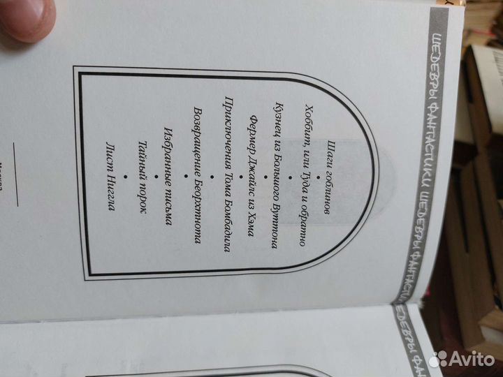 Джон Рональд Толкиен. Хоббит, или Туда и обратно