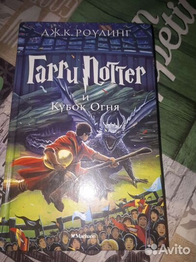 Продам книгу Гарри Поттер и Кубок огня