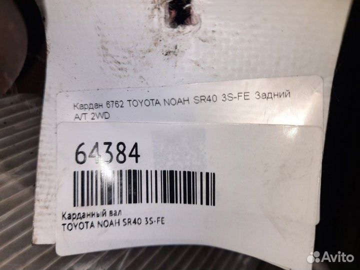 Карданный вал Toyota Noah SR40 3S-FE