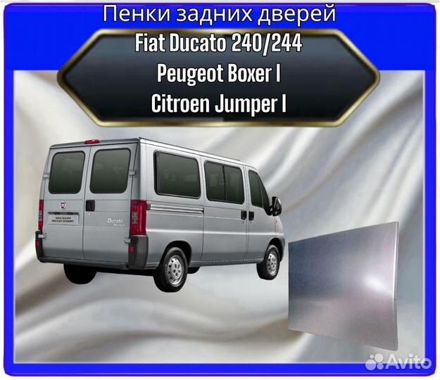 Пенки задних дверей Fiat Ducato 240/244