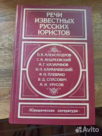 Речи известных юристов,Юридическая литература