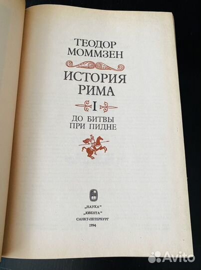 История Рима. Моммзен Теодор