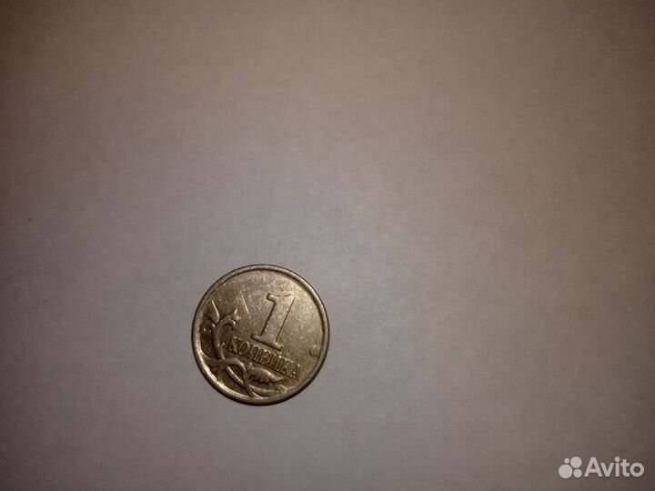 1 копейка