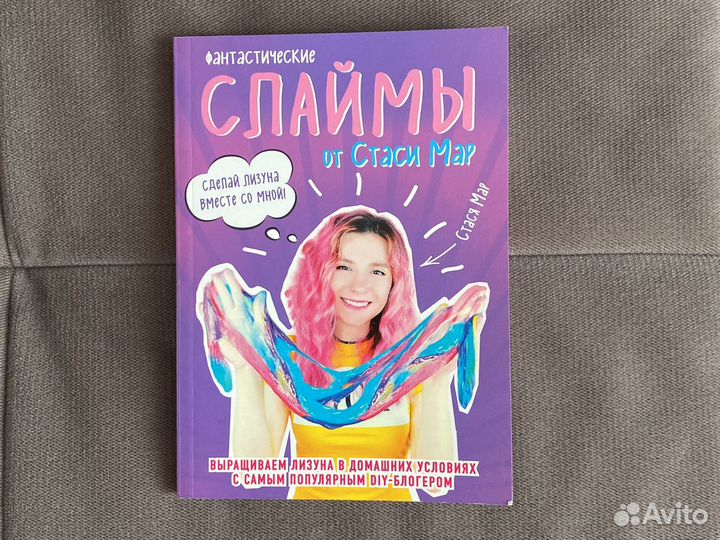 Книга «Слаймы от Стаси Мар»