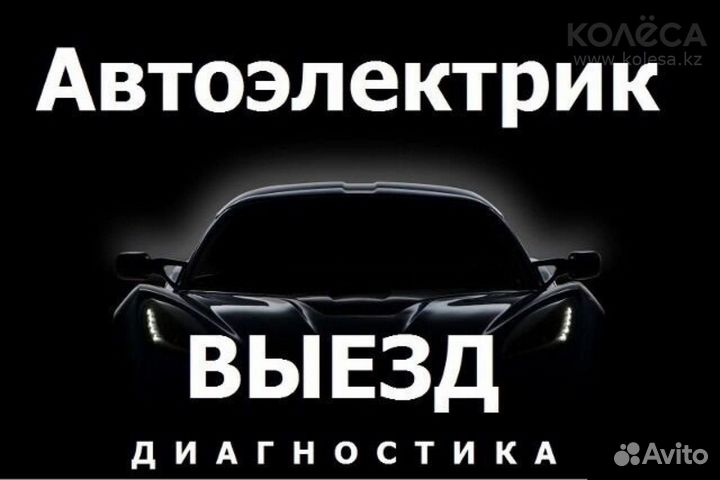 Автоэлектрик-диагност с выездом