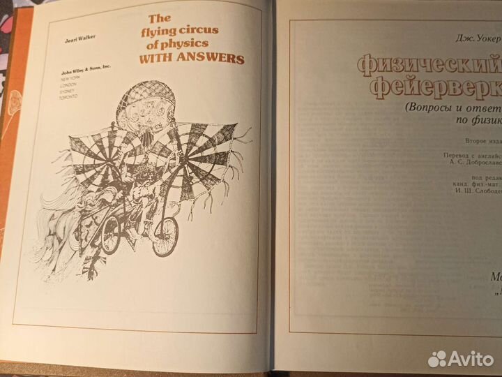 Дж. Уокер. Физический фейерверк