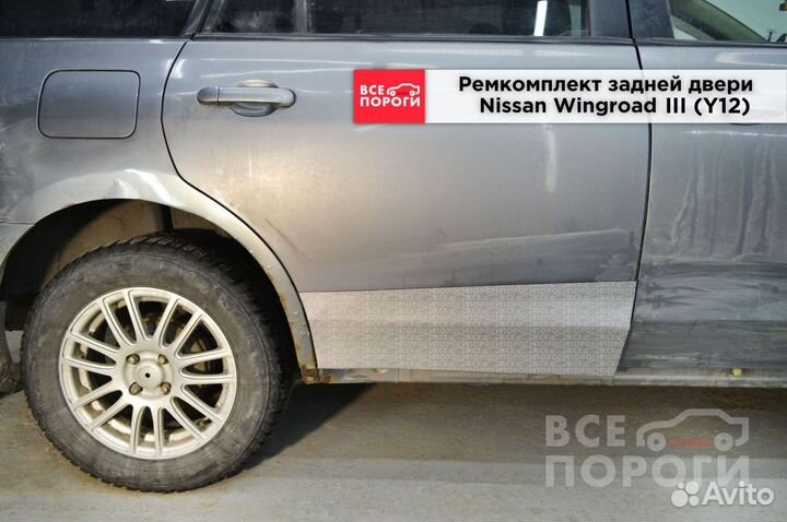 Nissan Wingroad 3 (Y12) ремонтная пенка