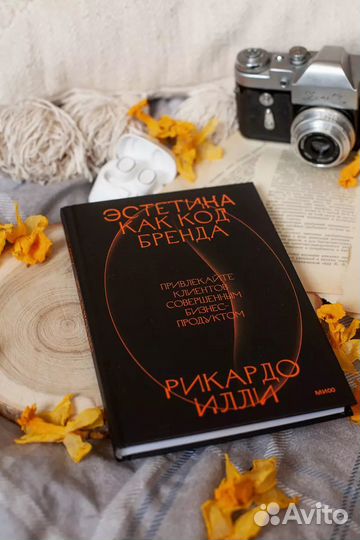 Новая книга Эстетика как код бренда