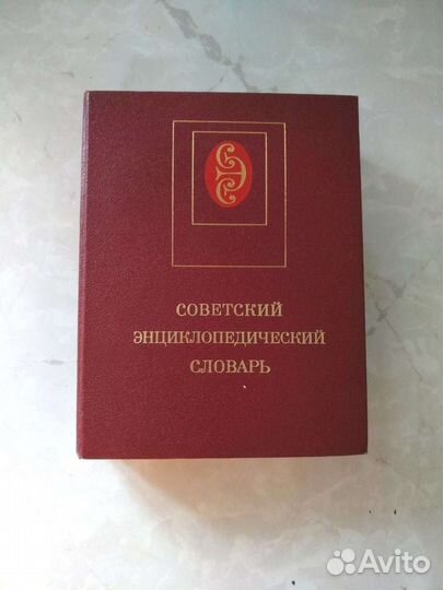 Советский энциклопедический словарь