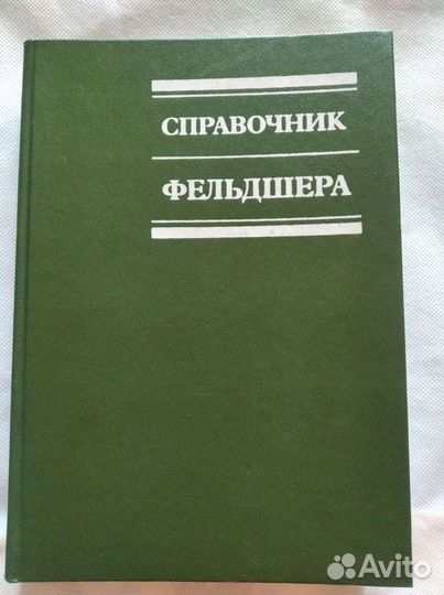 Справочник фельдшера