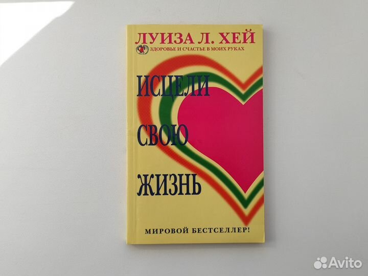 Новая книга Исцели свою жизнь Луиза Хей