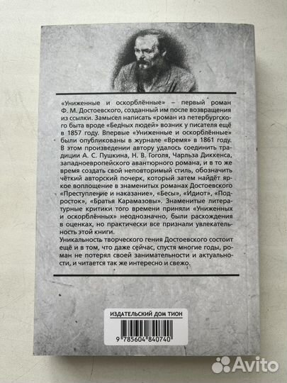 Достоевский Униженные и оскорбленные