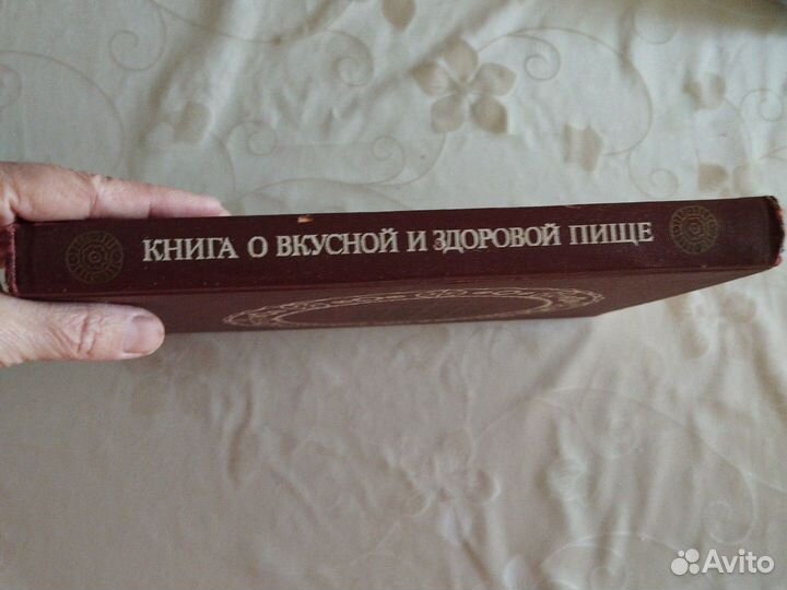 Книга о вкусной и здоровой пище 1989г