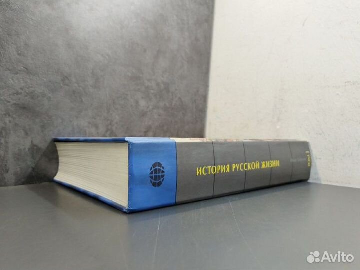 И. Забелин. История русской жизни в 2х томах.Том 1