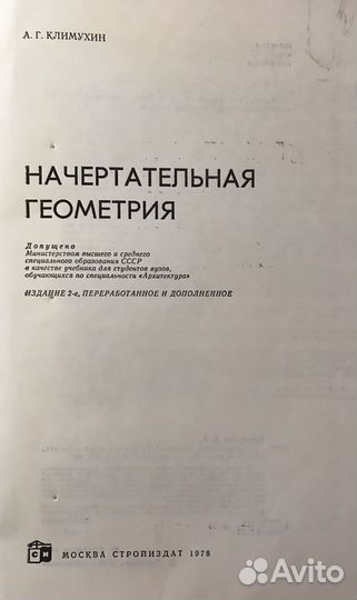 Начертательная геометрия 1978 г