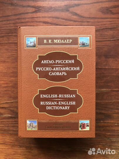 Англо-русский словарь В.К. Мюллер