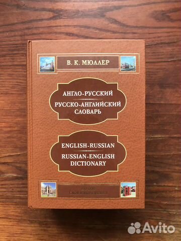 Англо-русский словарь В.К. Мюллер