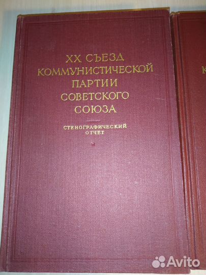 20 съезд кпсс стенографический отчёт 2 тома 1956 г