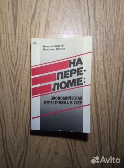 На переломе: экономическая перестройка в СССР
