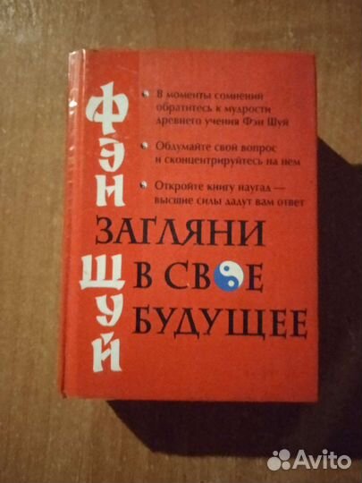 Фэн-шуй. Загляни в своё будущее