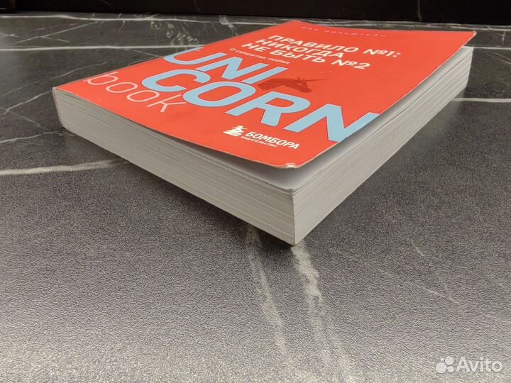 Правило номер 1: никогда не быть номером 2 книга