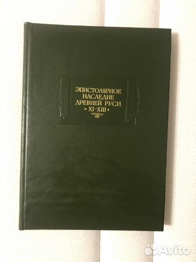 Эпистолярное наследие древней Руси
