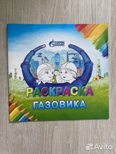 Раскраска газовика