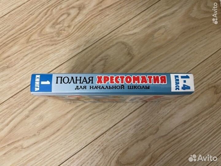 Полная хрестоматия для начальной школы класс 1-4