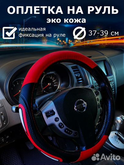 Оплетка чехол на руль автомобиля размер М красная