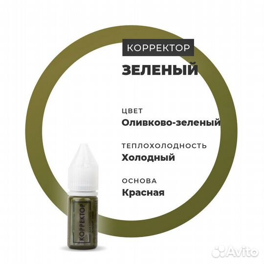 Пигменты для татуажа Зеленый корректор 10 мл