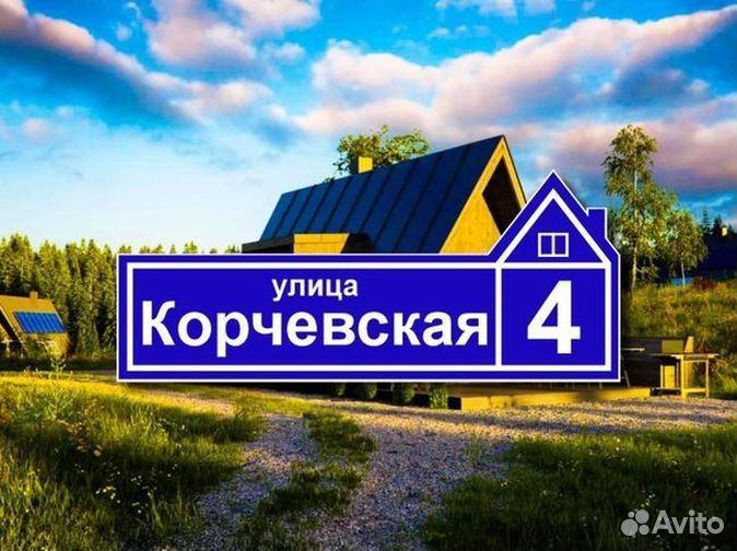 Адресная табличка на дом