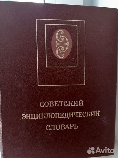 Советский энциклопедический словарь