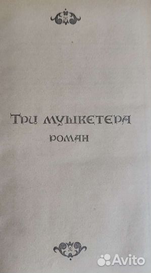 Книга Три мушкетера