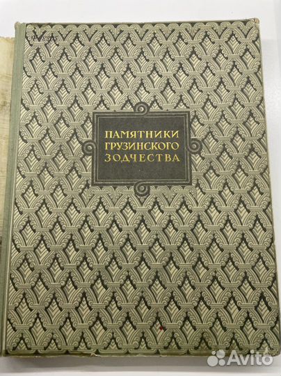 Памятники грузинского зодчества, Н.П.Северов, 1947
