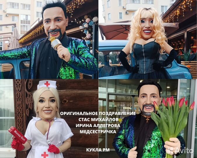 Ростовая кукла. Михайлов Аллегрова