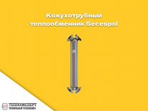 Кожухотрубный теплообменник Secespol JAD X 6