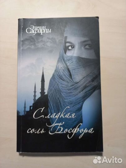 Книга Э. Сафарли