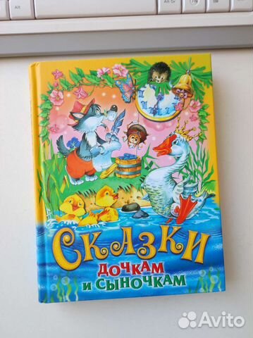 Сказки дочкам и сыночкам