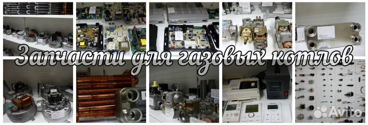 Запчасти для газовых котлов