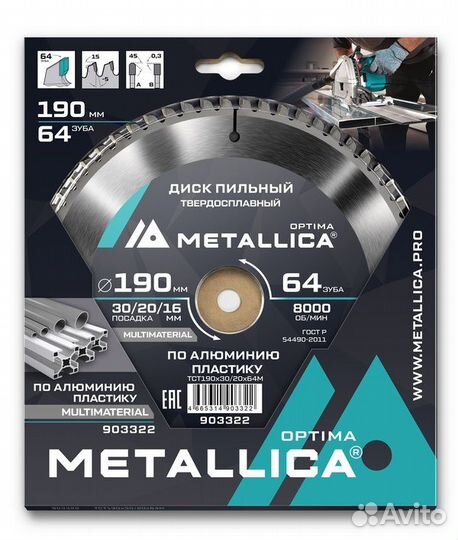 Диск пильный тв. сплав Metallica Optima 190*30/20/16мм 64зуба Т2,4 по алюминию, пластику 903322