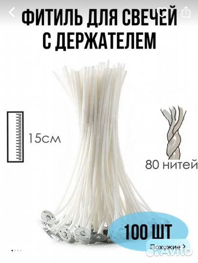 Хлопковый фитиль для свечей вощеный 15 см 100 шт
