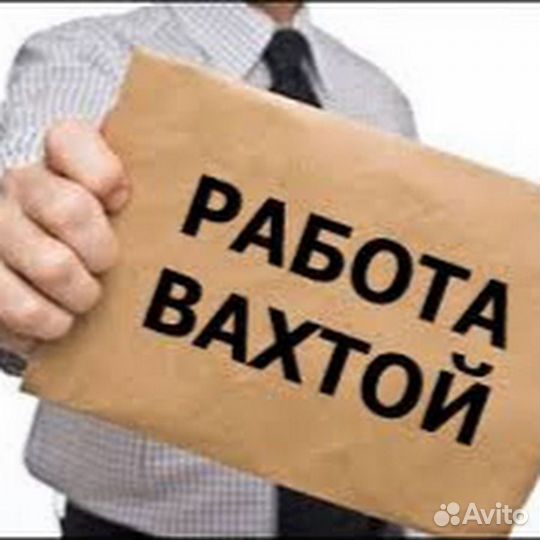 Дорожный рабочий-проживание-вахта